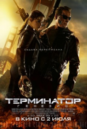 Постер Terminator Genisys
